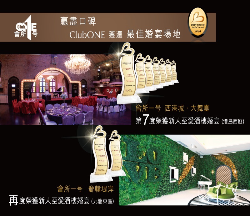 2014新人至愛新酒樓婚宴-ClubONE