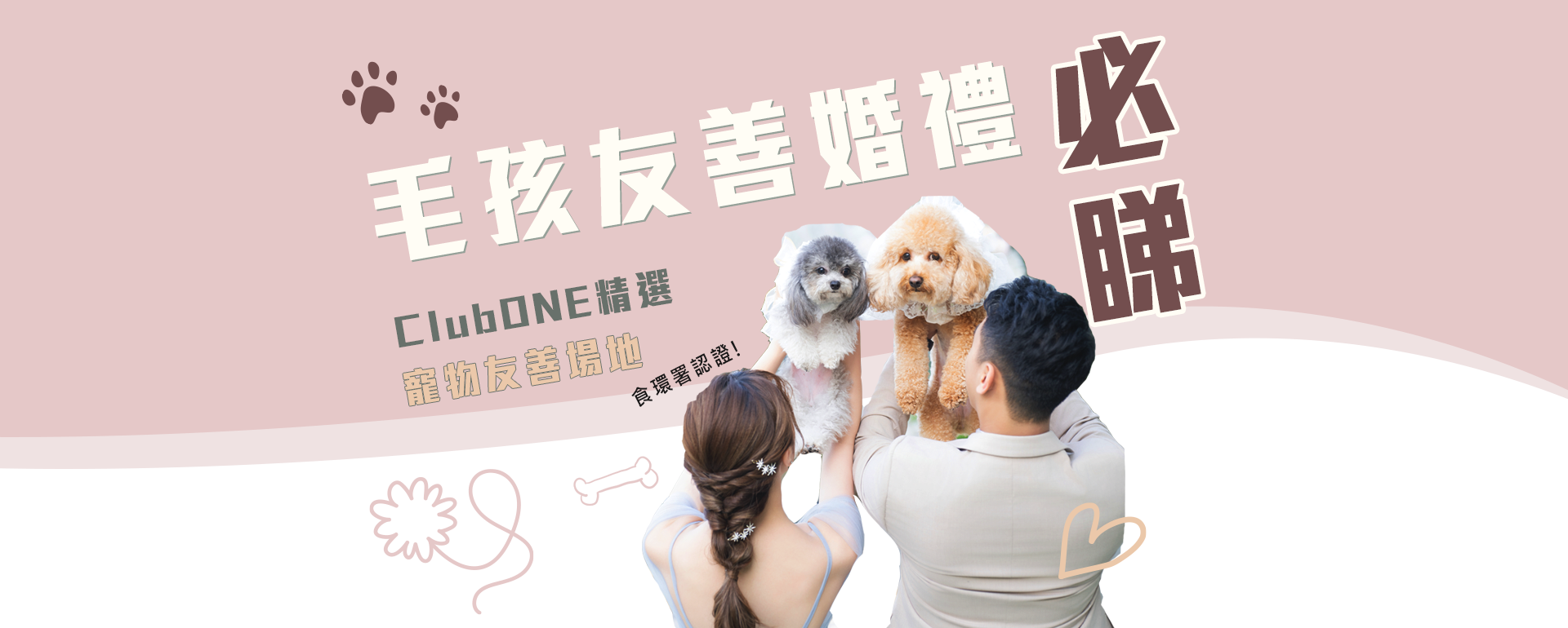 ClubONE重點必讀:中小型婚禮必讀